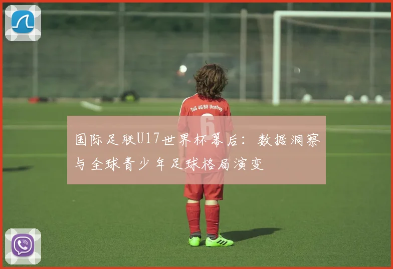国际足联U17世界杯幕后：数据洞察与全球青少年足球格局演变