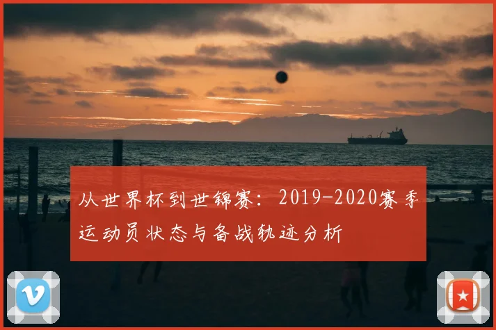 从世界杯到世锦赛:2019-2020赛季运动员状态与备战轨迹分析
