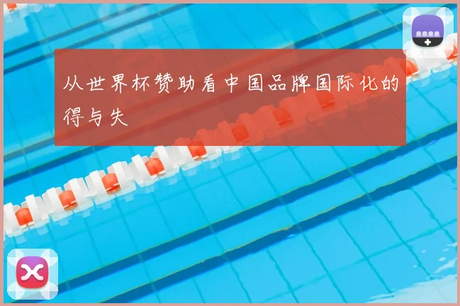 从世界杯赞助看中国品牌国际化的得与失