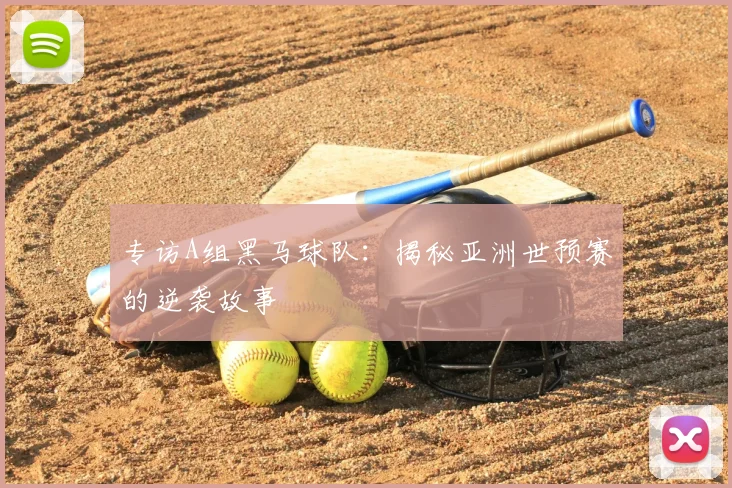 专访A组黑马球队:揭秘亚洲世预赛的逆袭故事