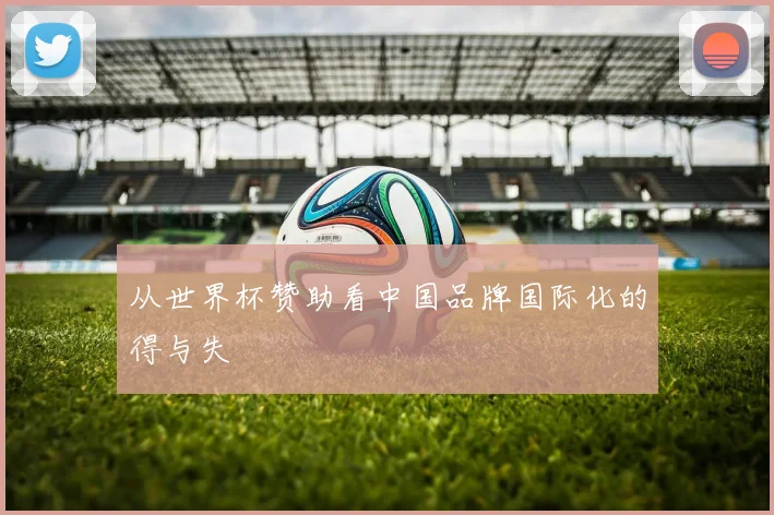 从世界杯赞助看中国品牌国际化的得与失
