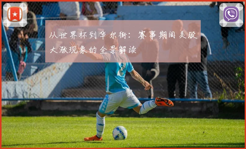 从世界杯到华尔街：赛事期间美股大涨现象的全景解读