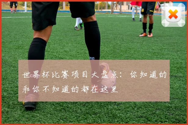世界杯比赛项目大盘点：你知道的和你不知道的都在这里