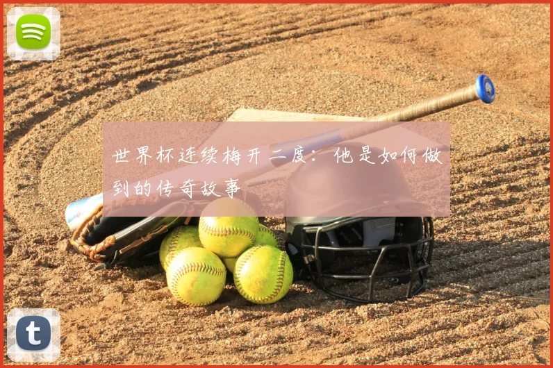 世界杯连续梅开二度:他是如何做到的传奇故事