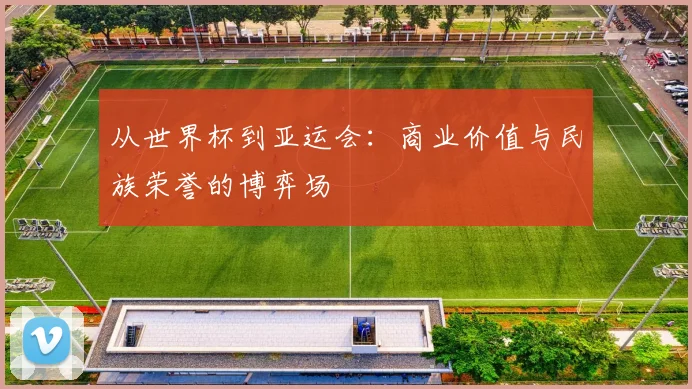 从世界杯到亚运会：商业价值与民族荣誉的博弈场