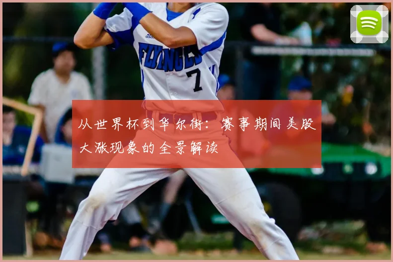 从世界杯到华尔街：赛事期间美股大涨现象的全景解读
