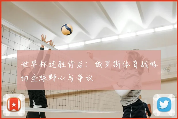 世界杯连胜背后:俄罗斯体育战略的全球野心与争议