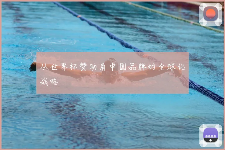 从世界杯赞助看中国品牌的全球化战略
