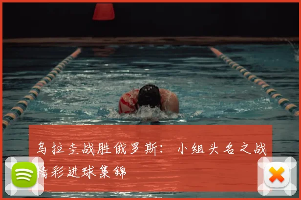 乌拉圭战胜俄罗斯:小组头名之战精彩进球集锦
