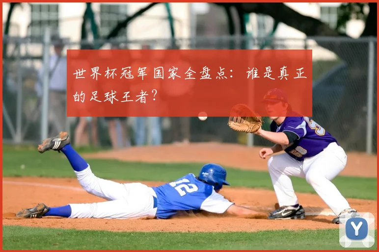 世界杯冠军国家全盘点:谁是真正的足球王者?