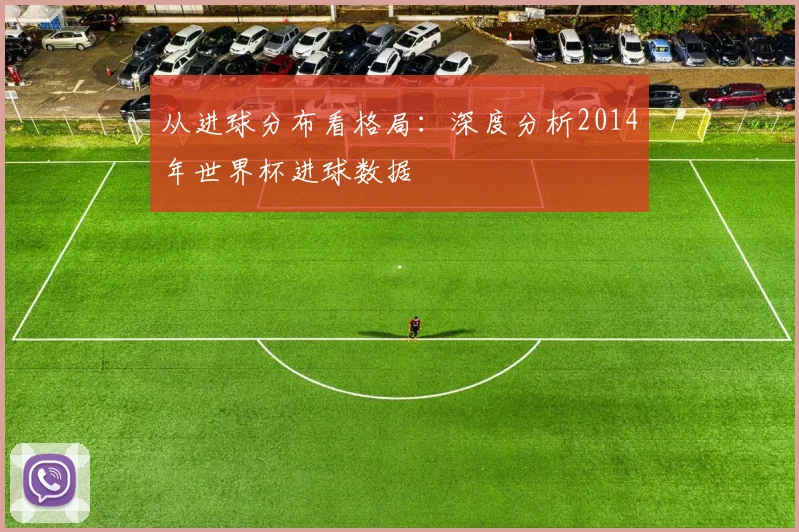 从进球分布看格局：深度分析2014年世界杯进球数据