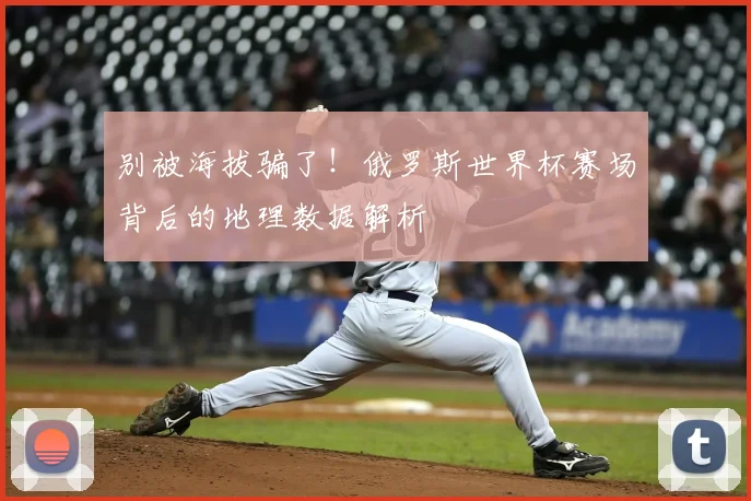 别被海拔骗了！俄罗斯世界杯赛场背后的地理数据解析