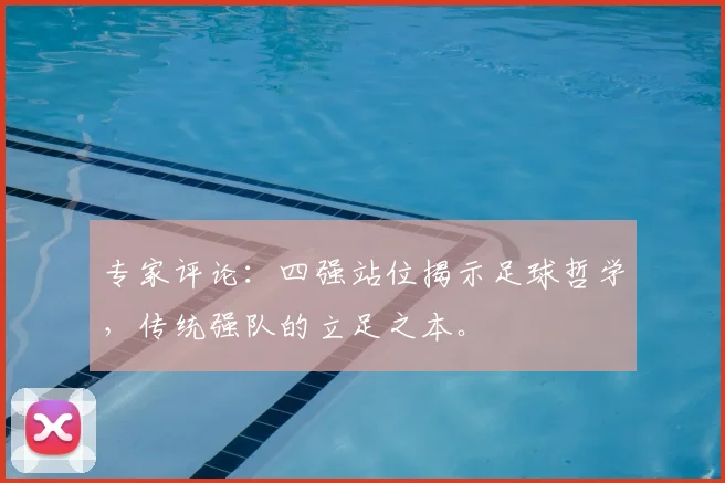 专家评论:四强站位揭示足球哲学,传统强队的立足之本。