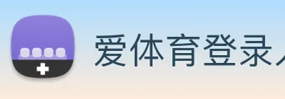 爱体育登录入口 logo